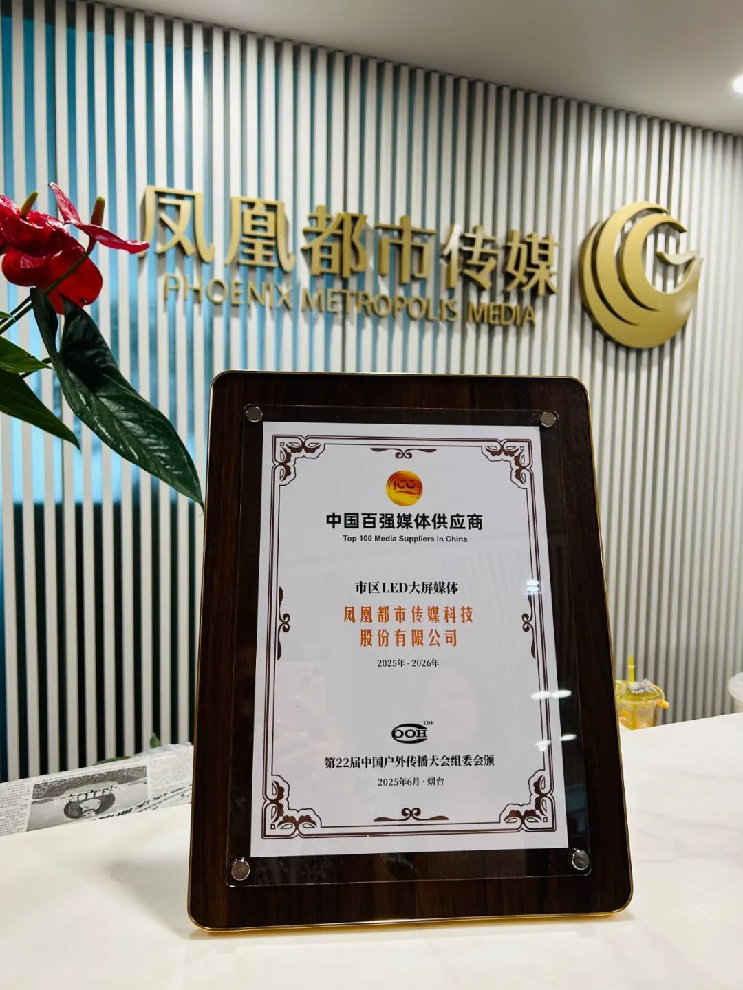 凤凰都市传媒获评 “中国百强媒体供应商-市区LED大屏媒体”
