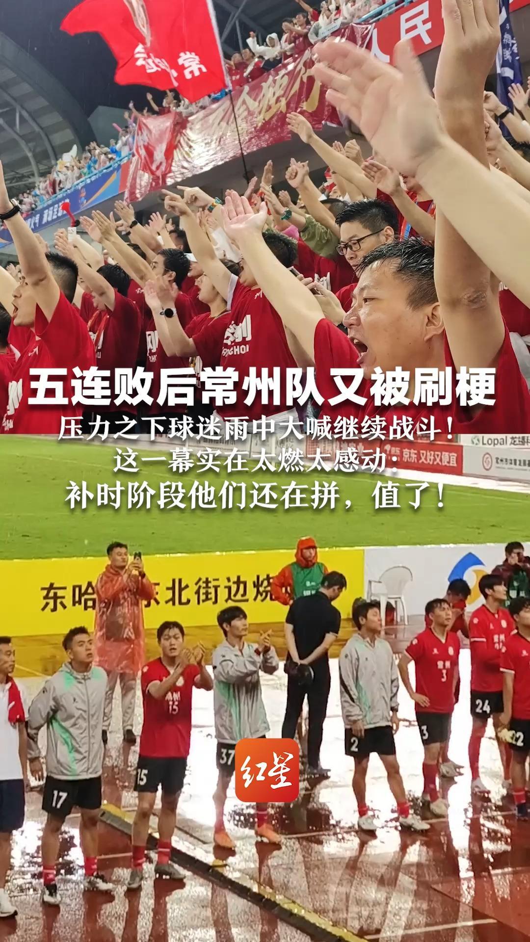 五连败后常州队又被刷梗  压力之下球迷雨中大喊继续战斗！这一幕实在太燃太感动：补时阶段他们还在拼，值了