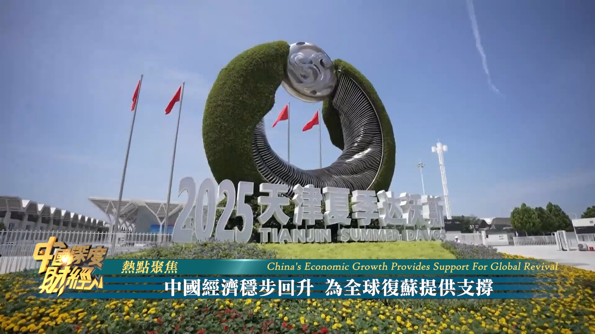 热点聚焦|中国经济稳步回升 为全球复苏提供支持