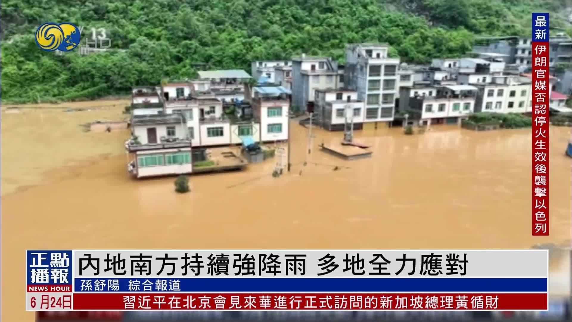 内地南方持续强降雨 多地全力应对