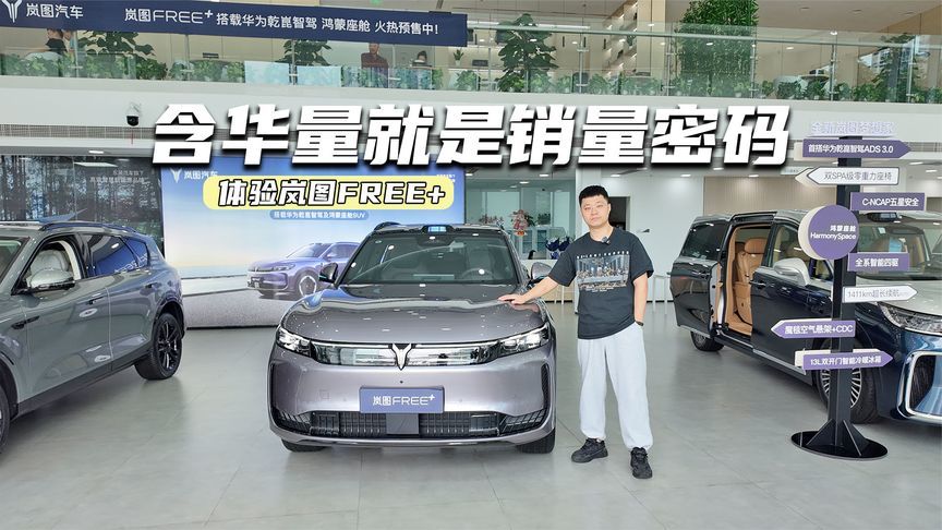 预售22.99万元起！体验岚图FREE+：含华量大幅提升，更能打了