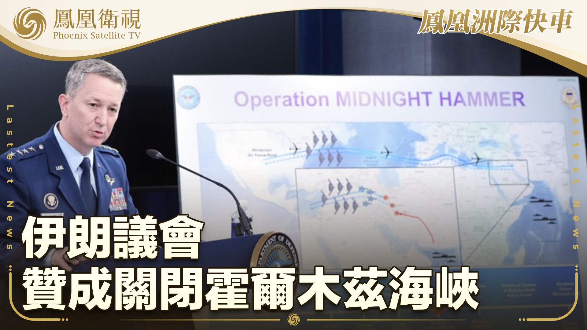 霍峽再度關閉 伊朗：三停戰條款遭違反