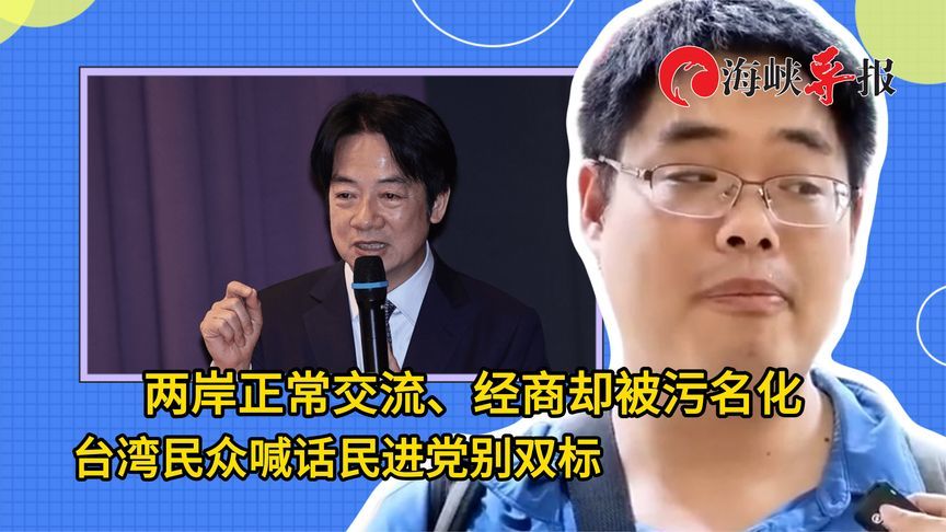 两岸正常交流、经商却被污名化，台湾民众喊话民进党别双标