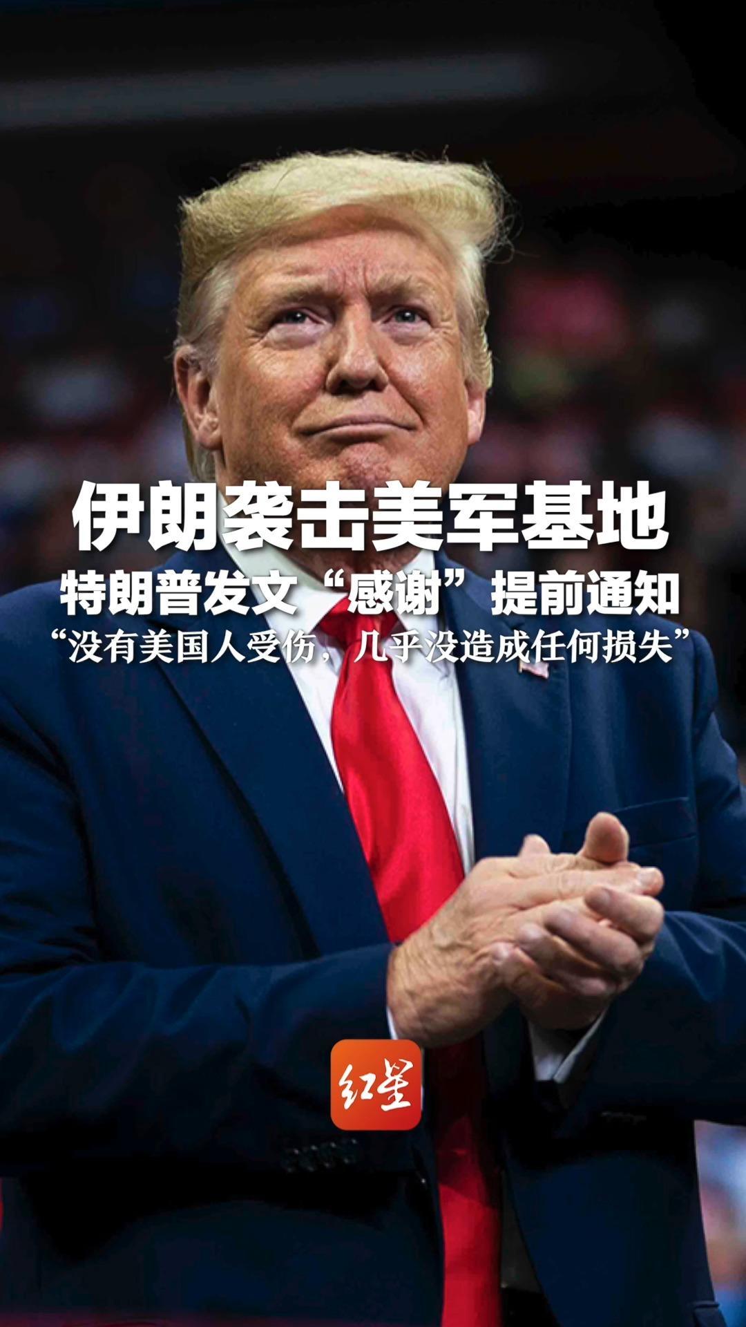 伊朗袭击美军基地 特朗普发文“感谢”提前通知“没有美国人受伤，几乎没造成任何损失”