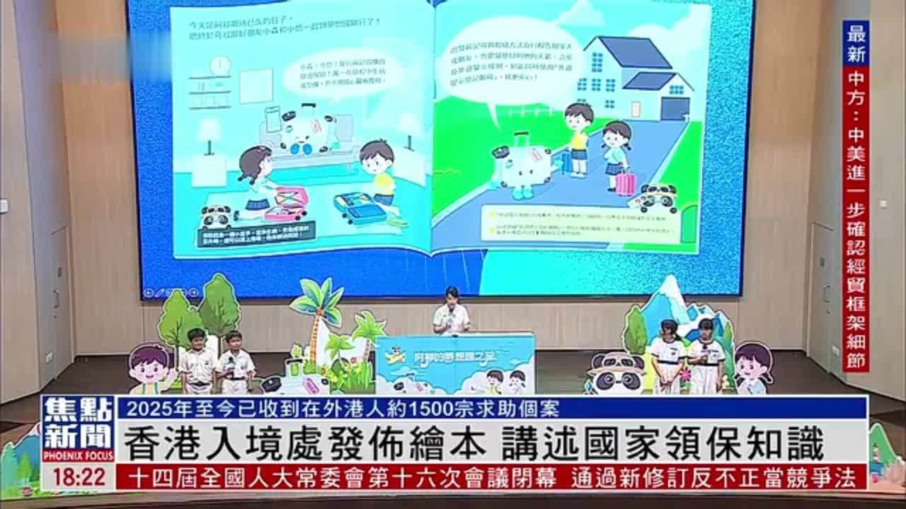 香港入境处发布绘本 讲述国家领保知识