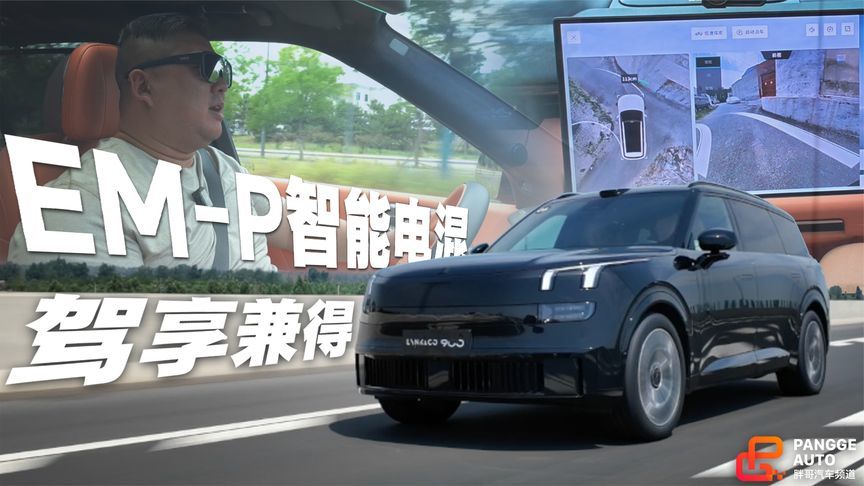 All in需求？领克EM-P智能电混技术驾享兼得