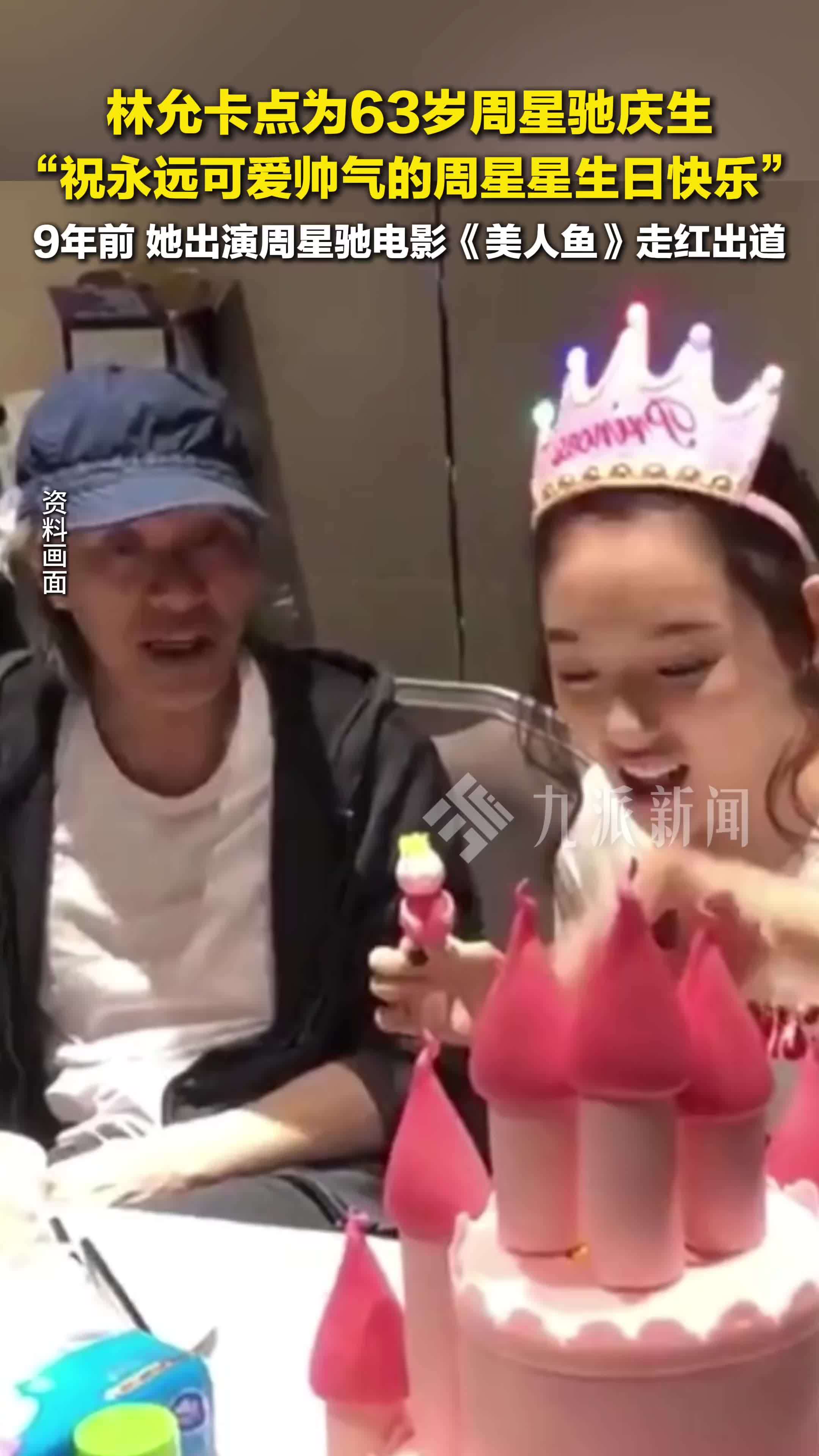 林允卡点为周星驰庆生：祝永远可爱帅气的周星星生日快乐