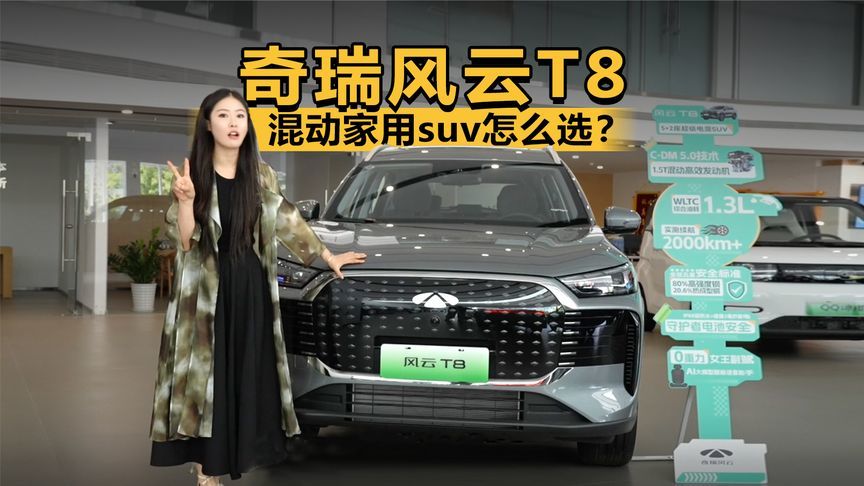 混动家用suv怎么选？那必须是奇瑞风云T8性价比最高