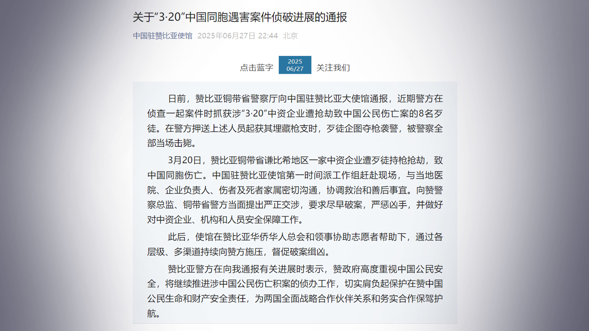 赞比亚中国同胞遇害案，8歹徒已被击毙，大使馆通报案件侦破进展