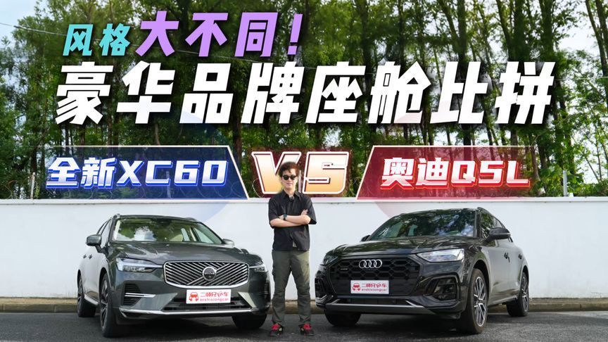 豪华座舱新较量！沃尔沃全新XC60对战奥迪Q5L，谁的设计更圈粉？