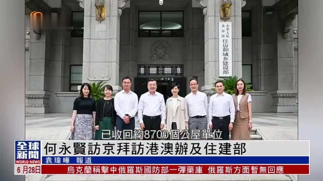 粤语报道｜何永贤访京拜访港澳办及住建部