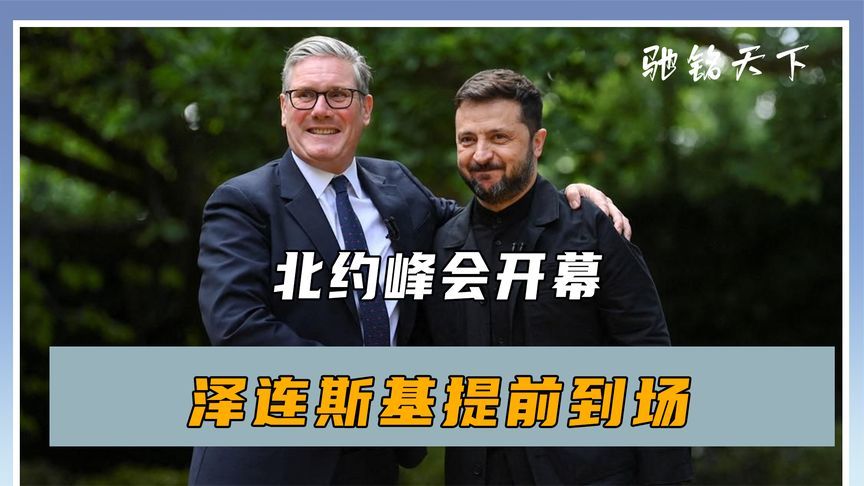 北约峰会开幕，泽连斯基提前到场，还不许中国援俄，中方斩钉截铁