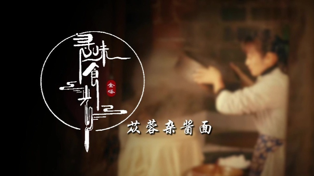 寻味金塔好“食”光：这碗苁蓉杂酱面美味与健康兼得