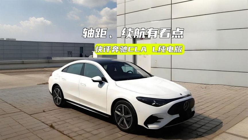 快评奔驰CLA L纯电版：轴距加长，续航超800km，定价很关键