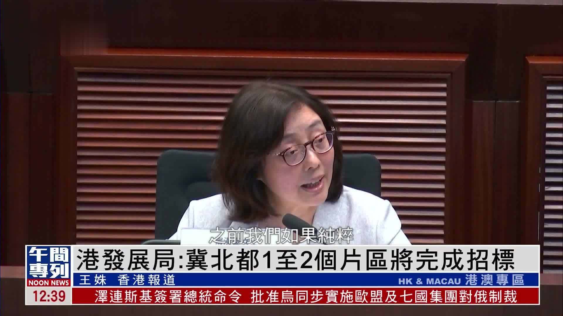 港发展局：冀北都1至2个片区将完成招标