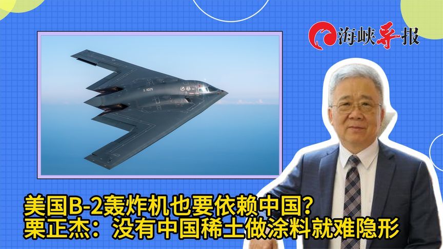 美国B-2轰炸机也要依赖中国？栗正杰：没有稀土做涂料就很难隐形