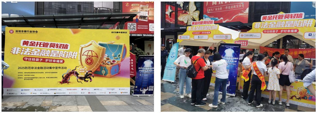 深圳银行业在罗湖水贝举办2025年防范非法金融活动集中宣传活动