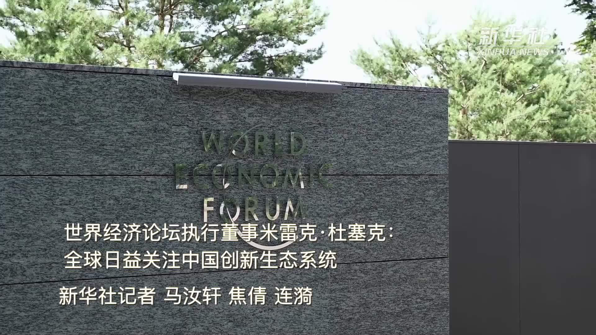 世界经济论坛执行董事米雷克·杜塞克：全球日益关注中国创新生态系统