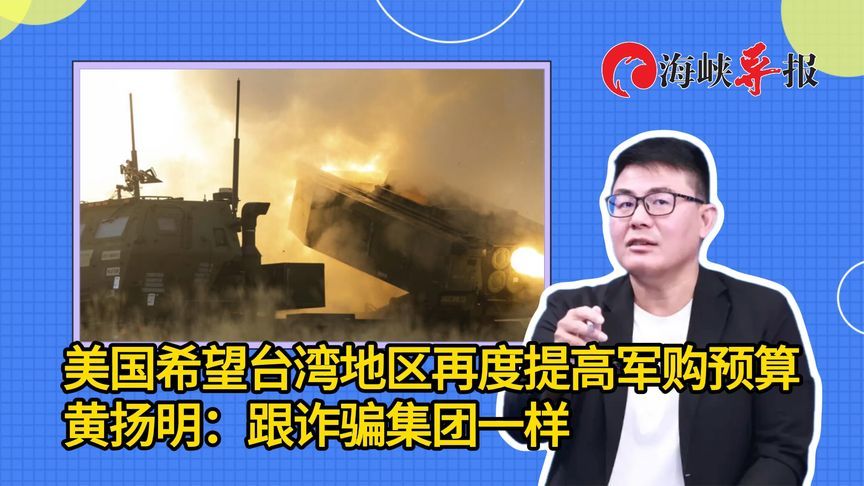 美国希望民进党当局再度提高军购预算，媒体人批：跟诈骗集团一样