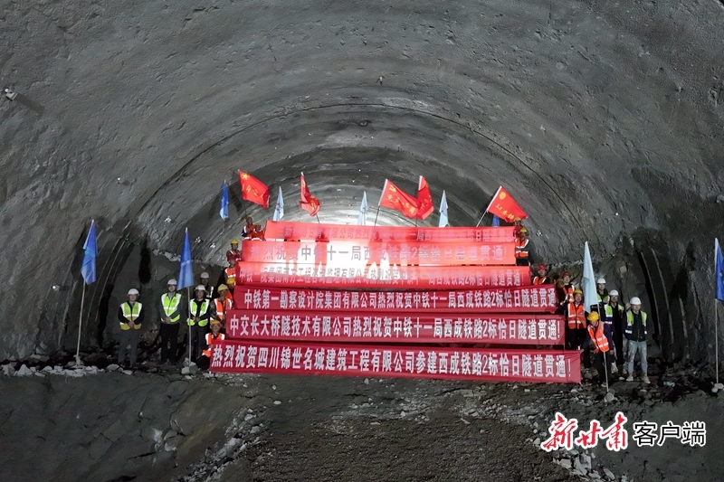 西成铁路恰日隧道贯通