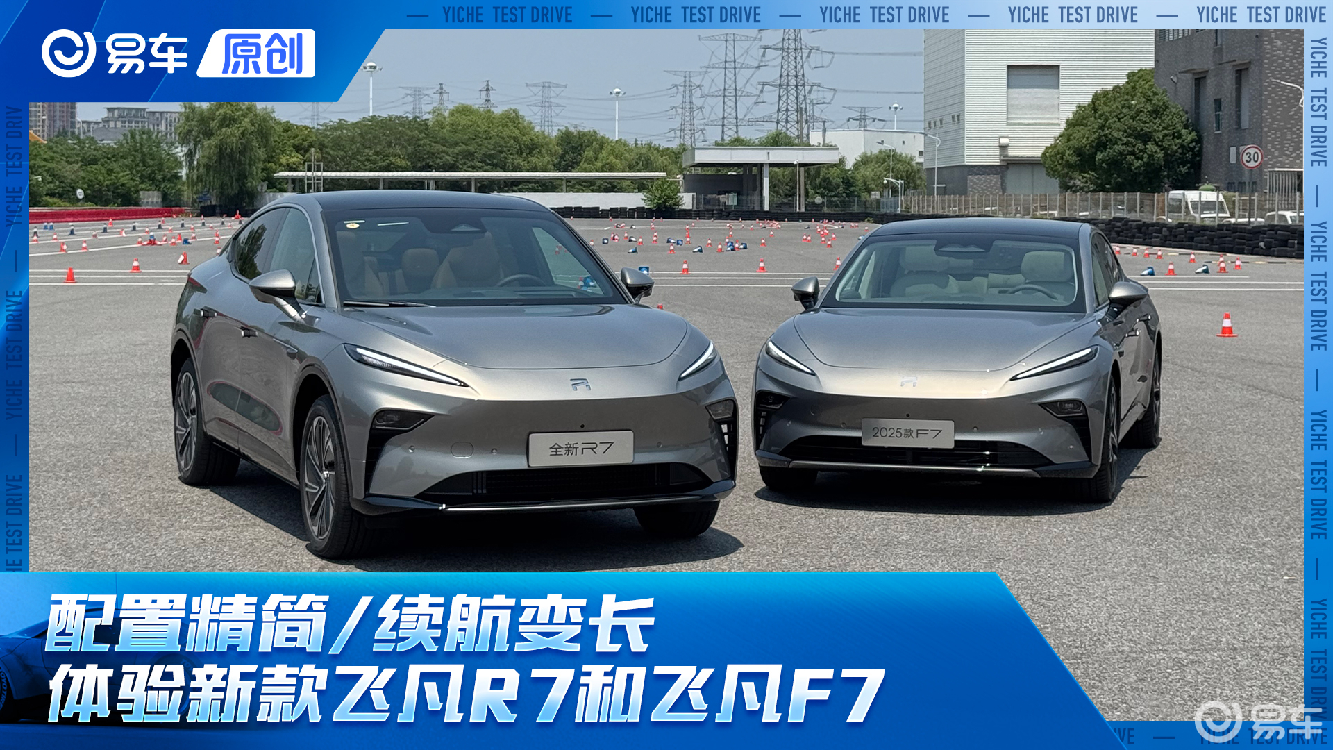 配置精简/续航变长 体验全新飞凡R7和2025款飞凡F7