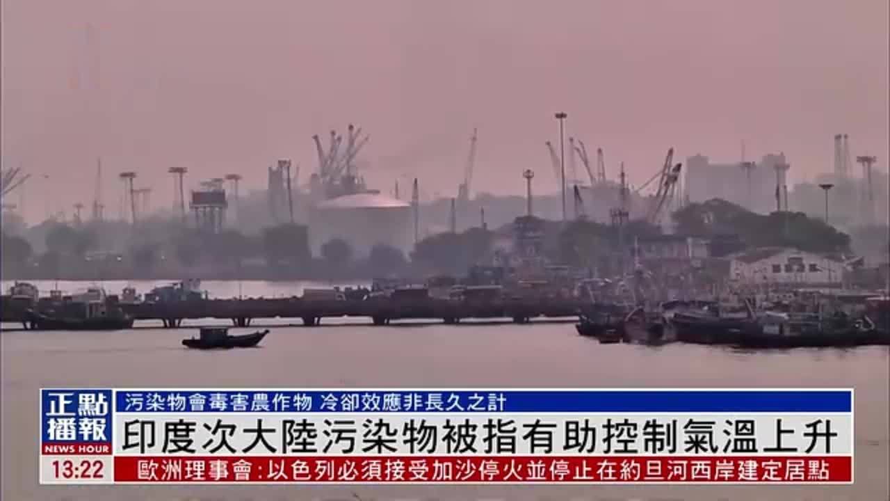 印度次大陆污染物虽有助控制气温上升 但会毒害农作物
