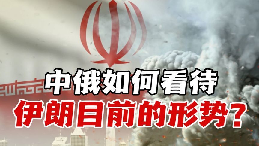 力阻霍尔木兹海峡封锁，中俄如何看待伊朗目前的形势？