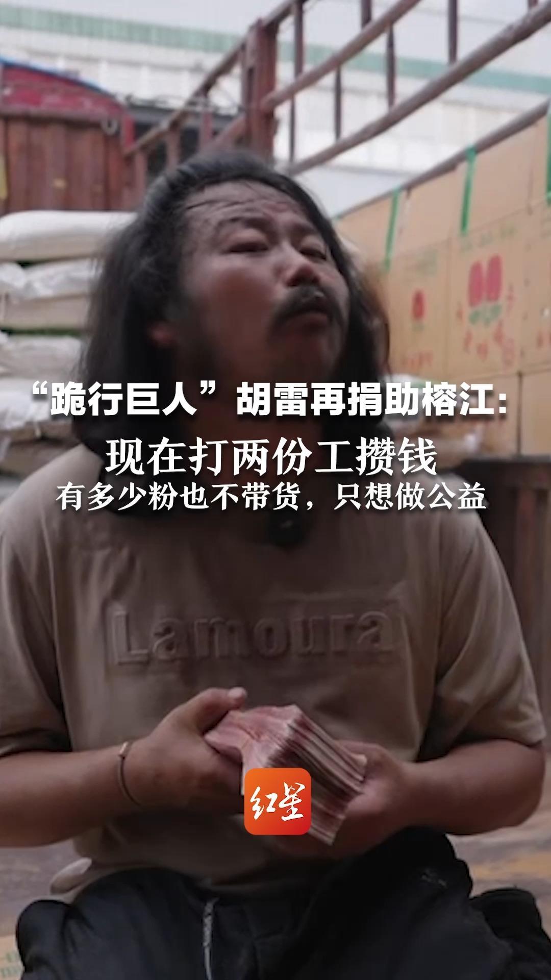 十多年来捐百万元，曾资助贫困学生“跪行巨人”胡雷再捐助榕江：每天打两份工攒钱  有多少粉也不带货，只想做公益