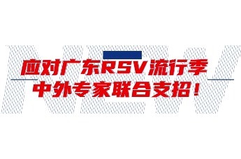 应对广东RSV流行季 中外专家联合支招