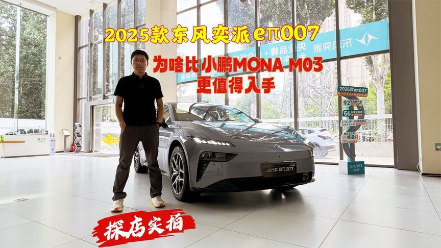 探店实拍：2025款东风奕派eπ007，为啥比小鹏Mona M03更值得入手