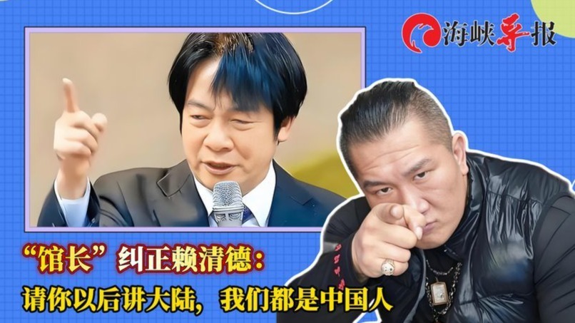 “馆长”纠正赖清德：请你以后讲大陆，我们都是中国人