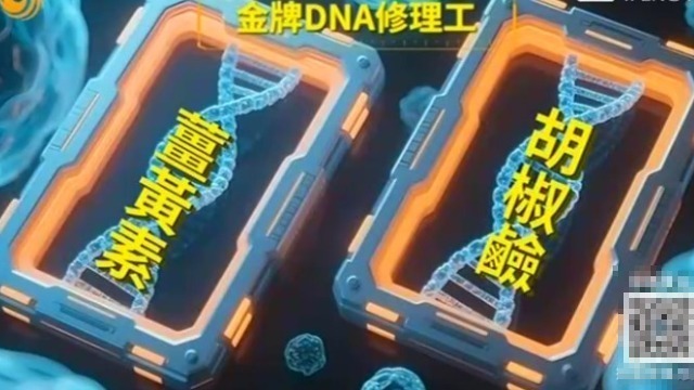 “金牌DNA修理工”！姜黄素+胡椒碱，可减少至少75%的白细胞DNA的损伤