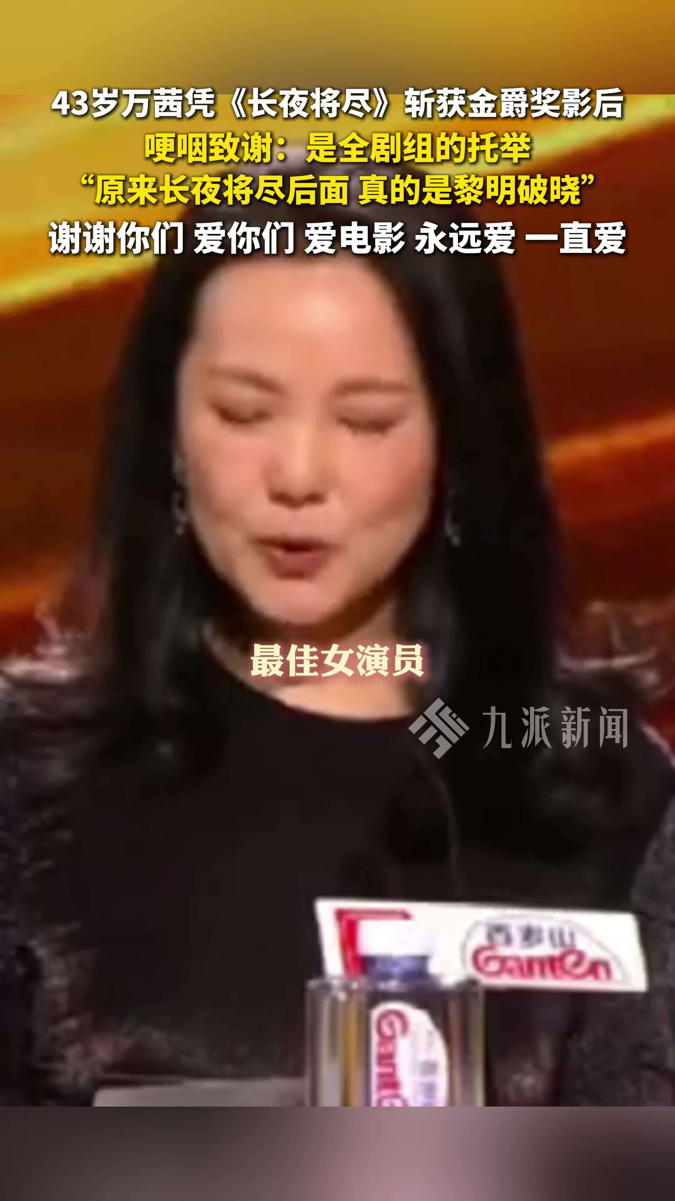 万茜斩获金爵奖影后，哽咽致谢：原来长夜将尽后面，真的是黎明破晓