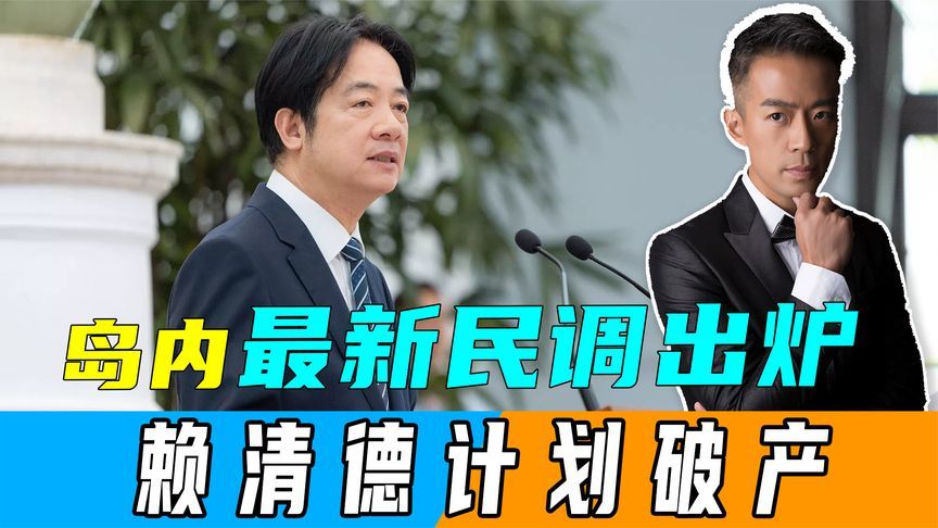 岛内最新民调出炉，绿营败局已定，赖清德计划刚开始就宣告破产