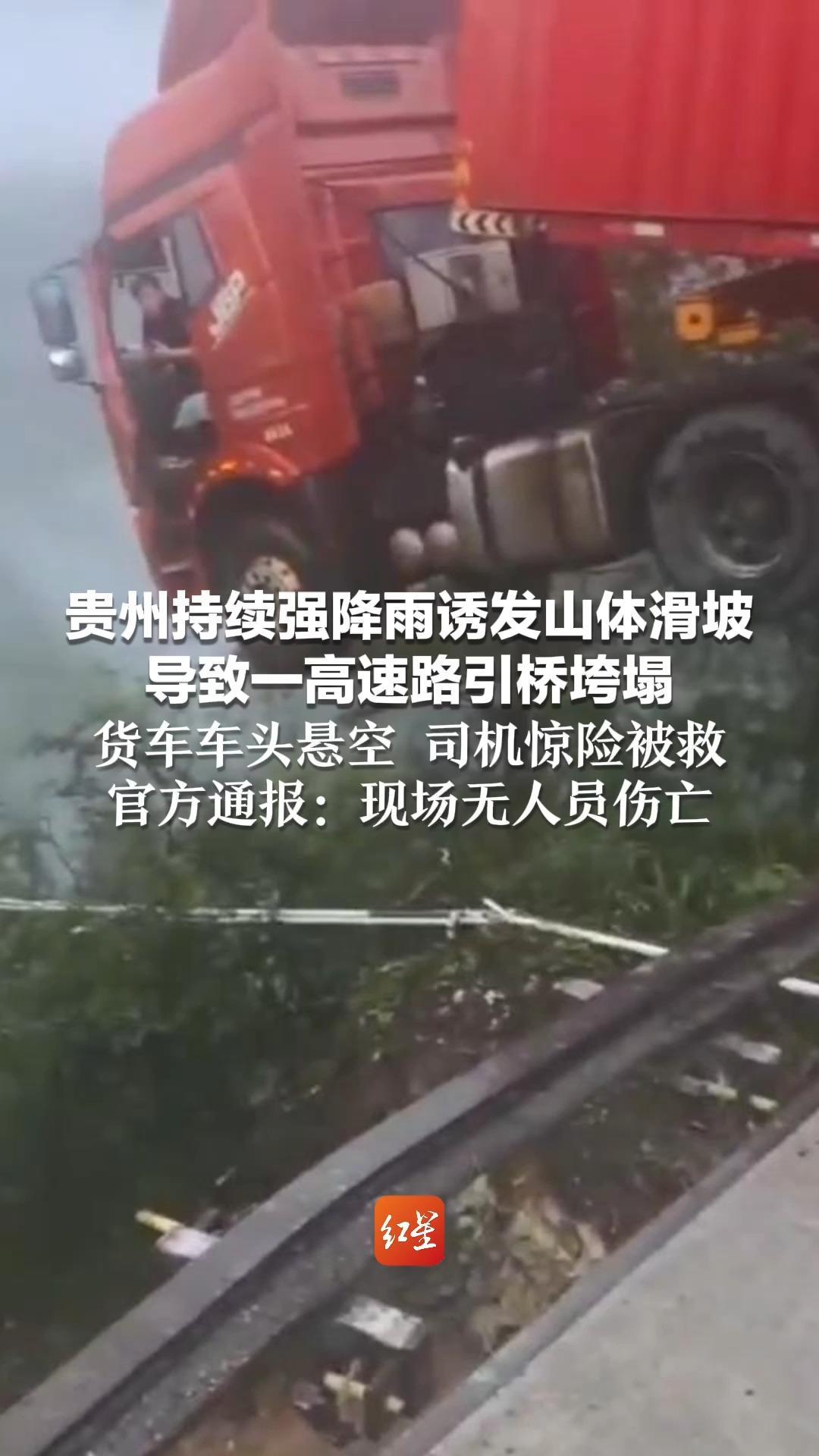 贵州持续强降雨诱发山体滑坡 导致一高速路引桥垮塌 货车车头悬空 司机惊险被救 官方通报：现场无人员伤亡
