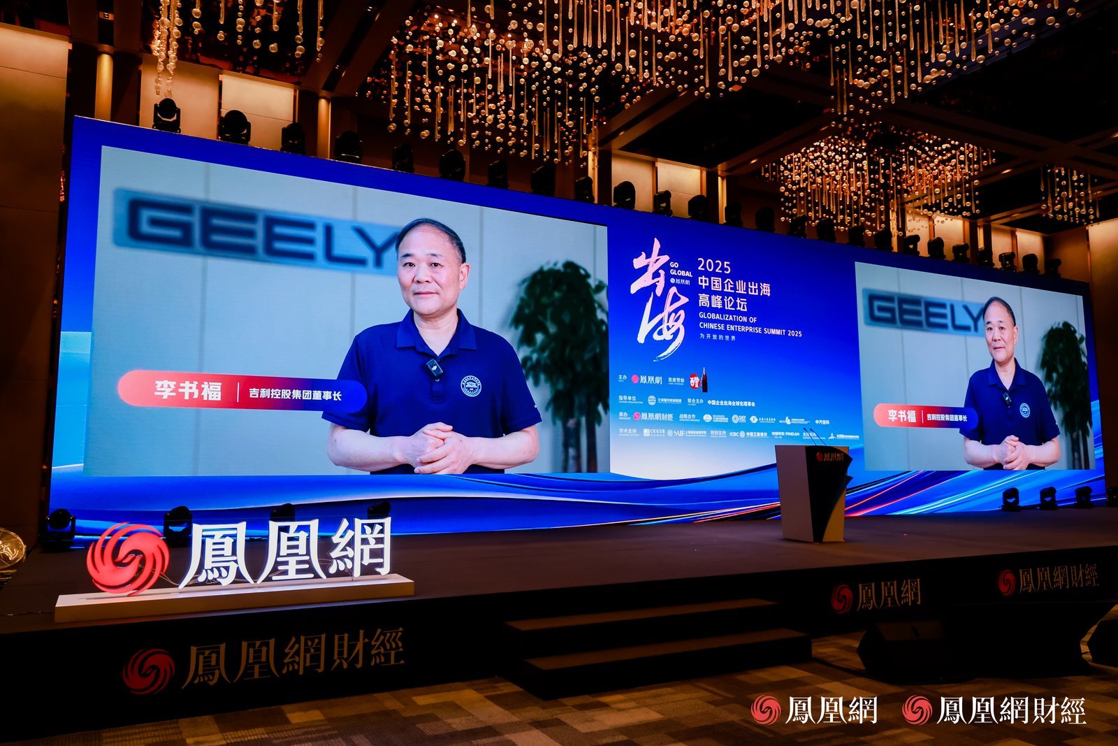 2025中国企业出海高峰论坛举行！吉利李