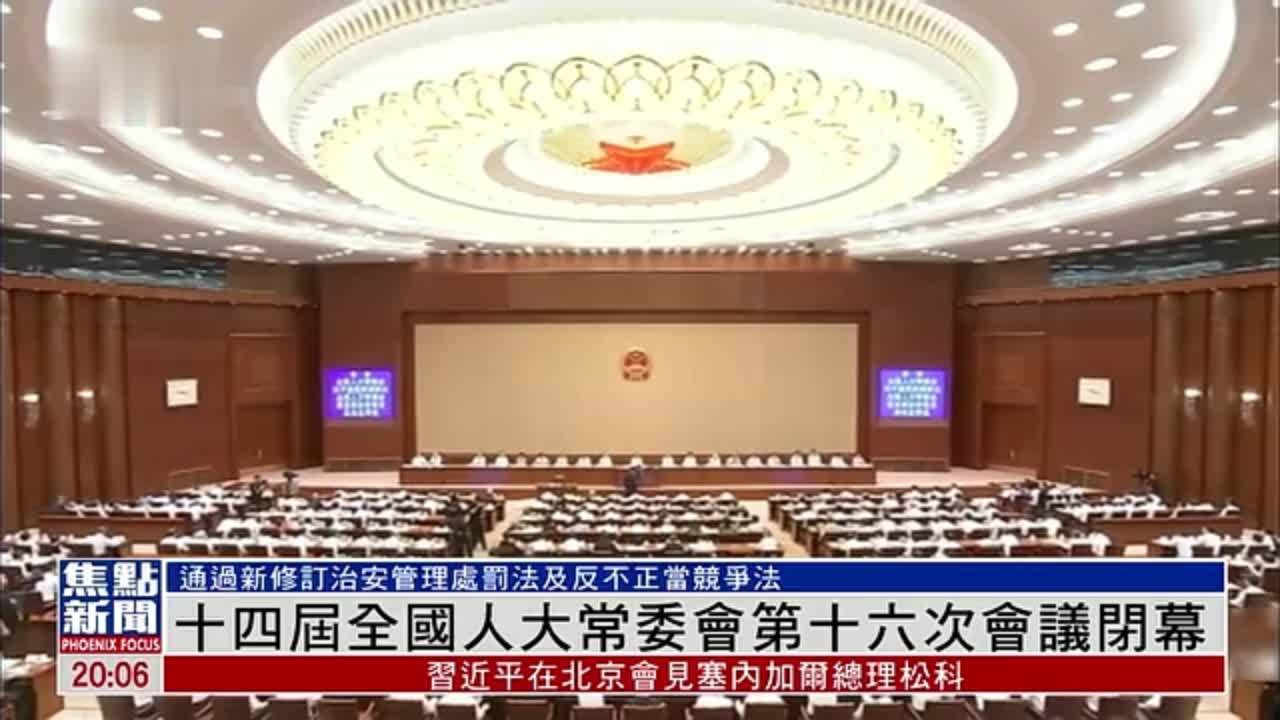 十四届全国人大常委会第十六次会议闭幕