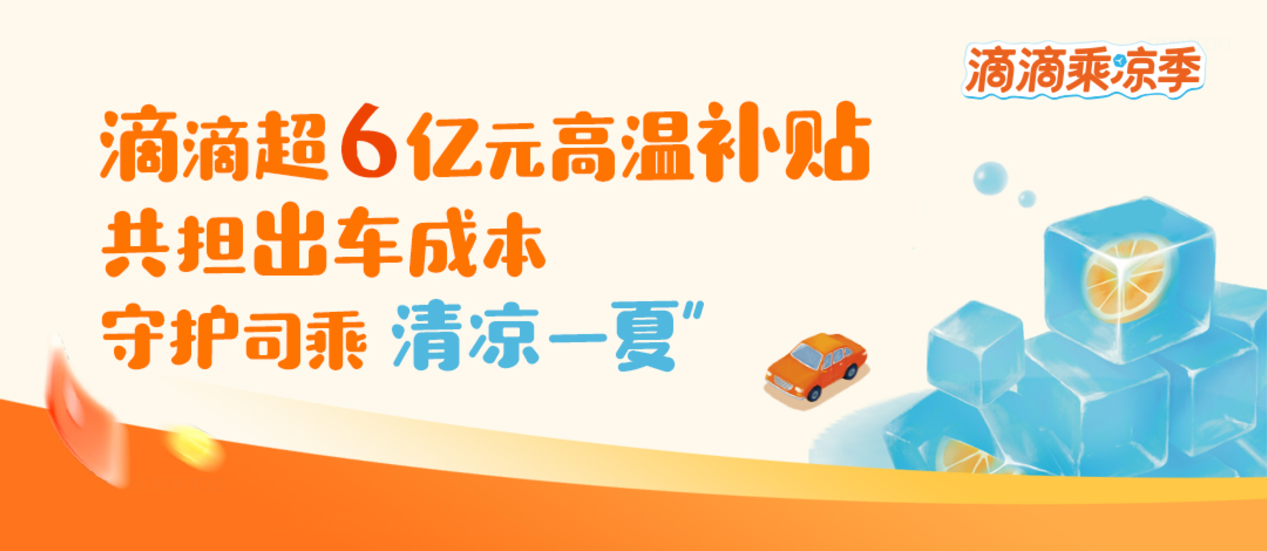 暑期出游用滴滴 打一单得两张10元立减券 助力用户清凉实惠出行