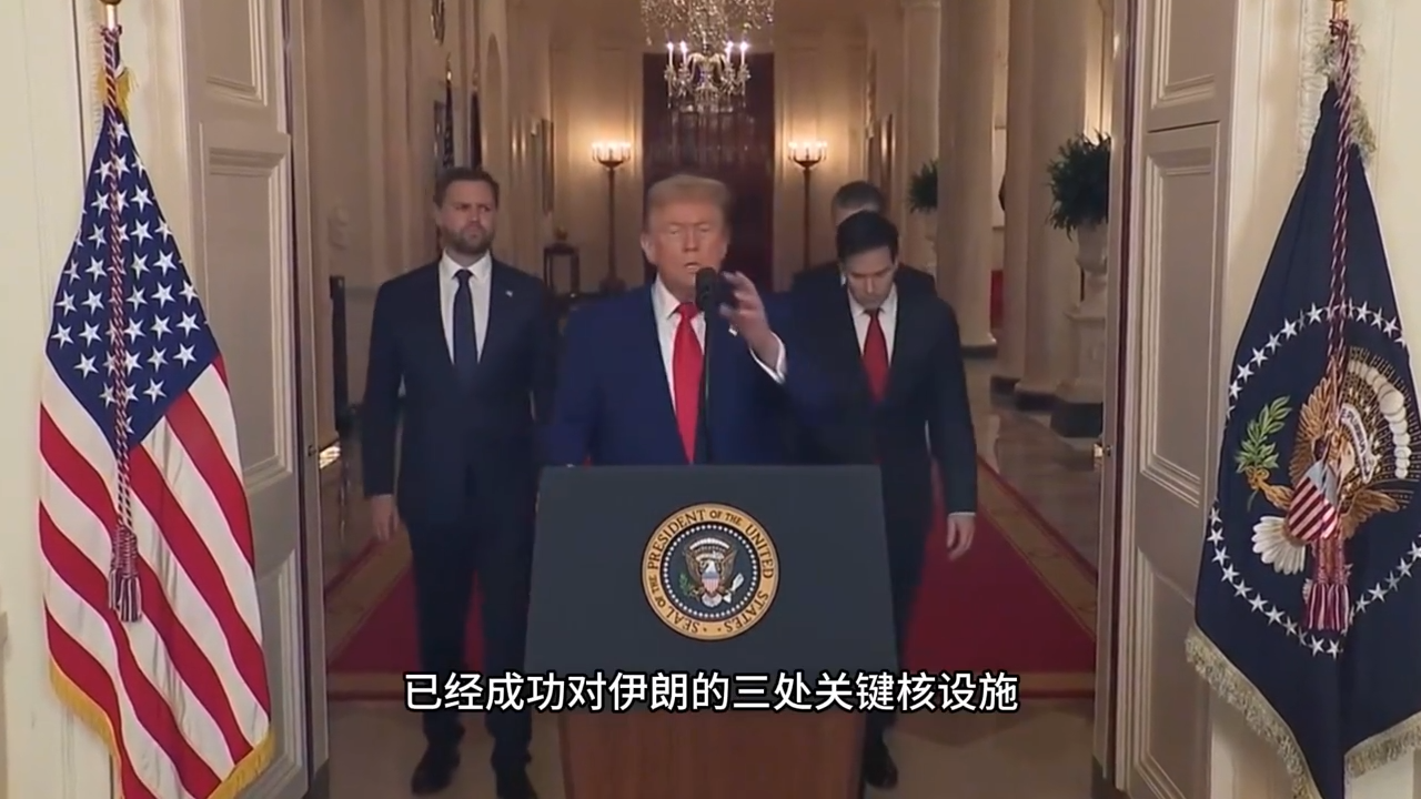 美军首次实战“地堡克星”！特朗普宣布：伊朗核设施已完全摧毁