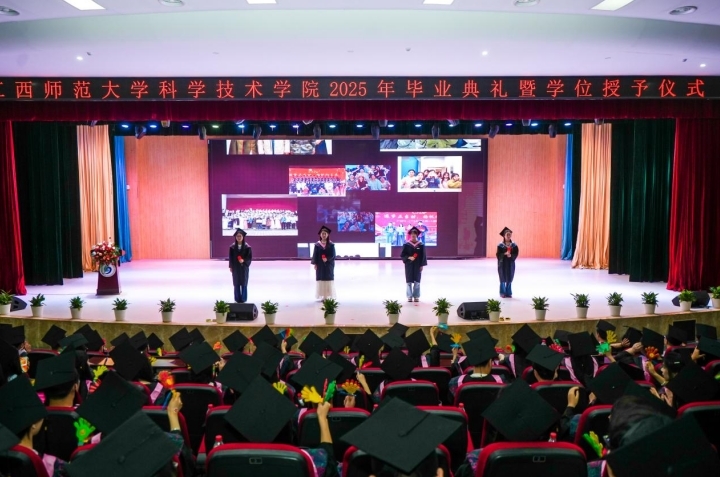 江西師范大學科學技術學院2025年畢業典禮暨學位授予儀式舉行