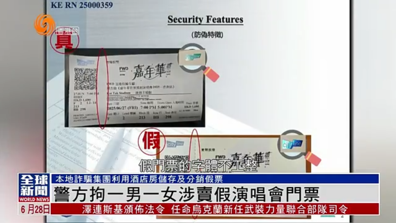 粤语报道｜香港警方拘一男一女涉卖假演唱会门票