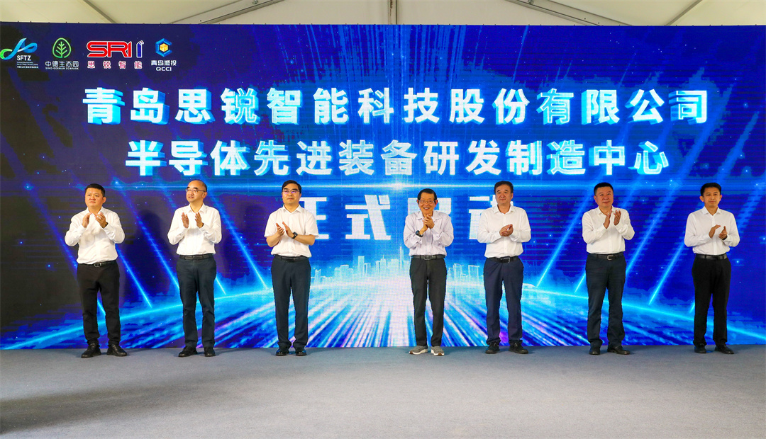 青岛思锐智能半导体先进装备研发制造中心在青岛自贸片区落成投产