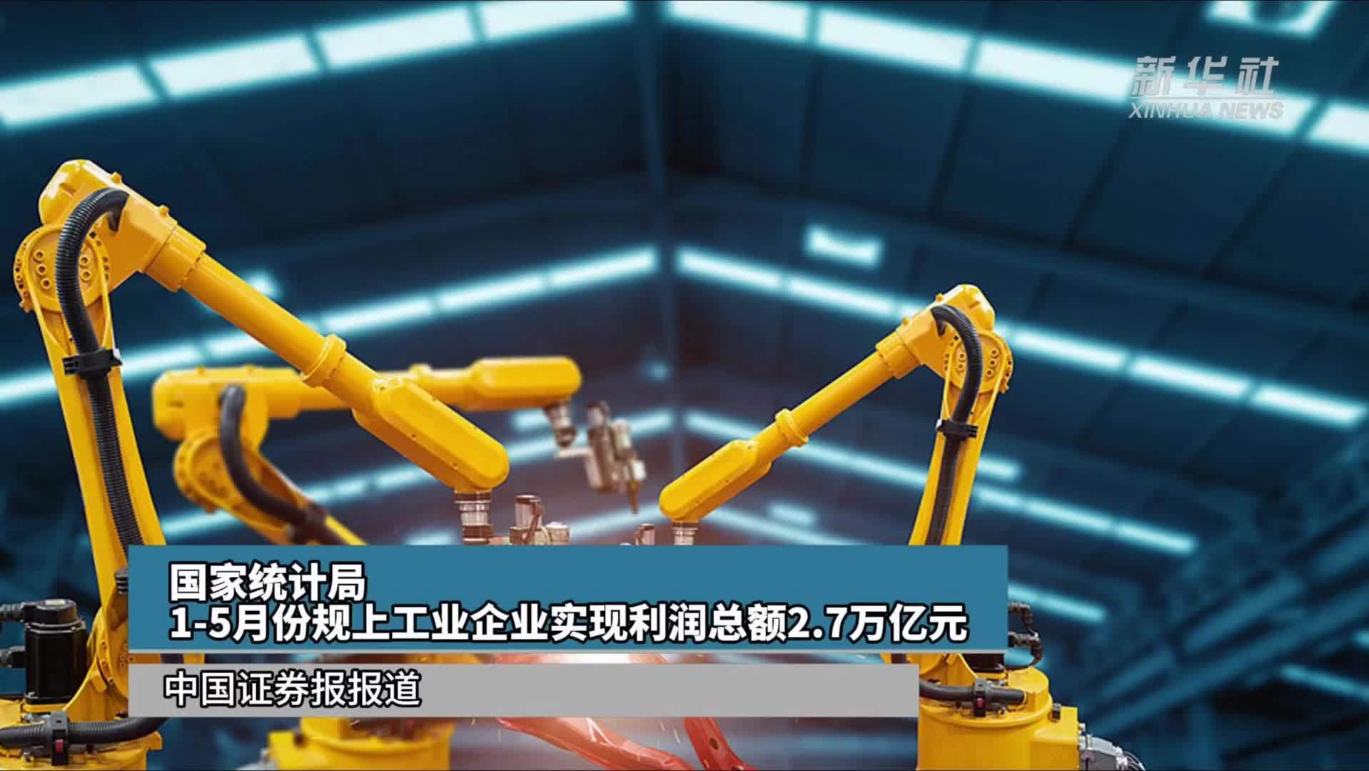 国家统计局：1-5月份规上工业企业实现利润总额2.7万亿元