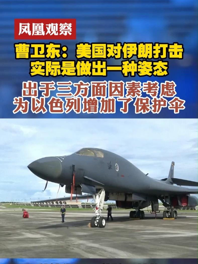 #凤凰观察  曹卫东：美国对伊朗打击实际是做出一种姿态 出于三方面因素考虑 为以色列增加了保护伞#美国  #伊朗  #以色列