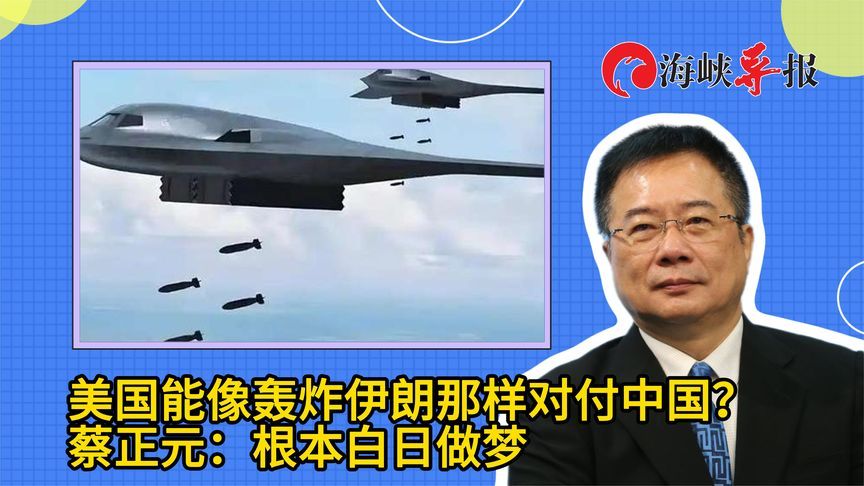 美国能像轰炸伊朗那样对付中国？蔡正元：根本白日做梦