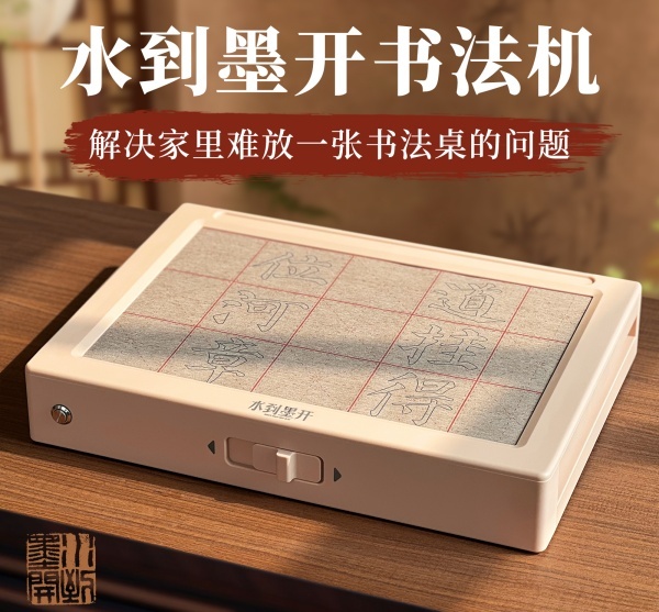 水到墨开！国内首款会转动的水写书法机来了
