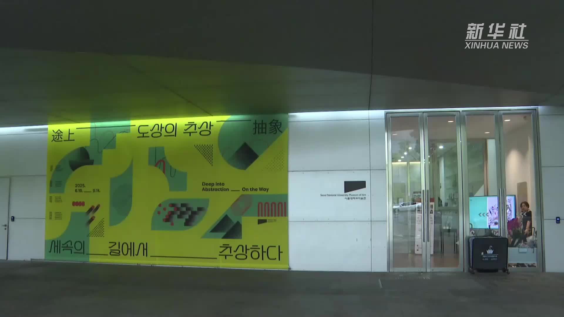 中韩青年导演短片交流展在首尔举行