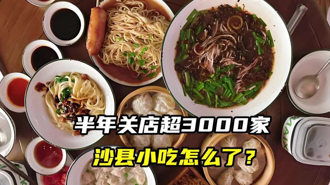 半年关店超3000家，沙县小吃怎么了？