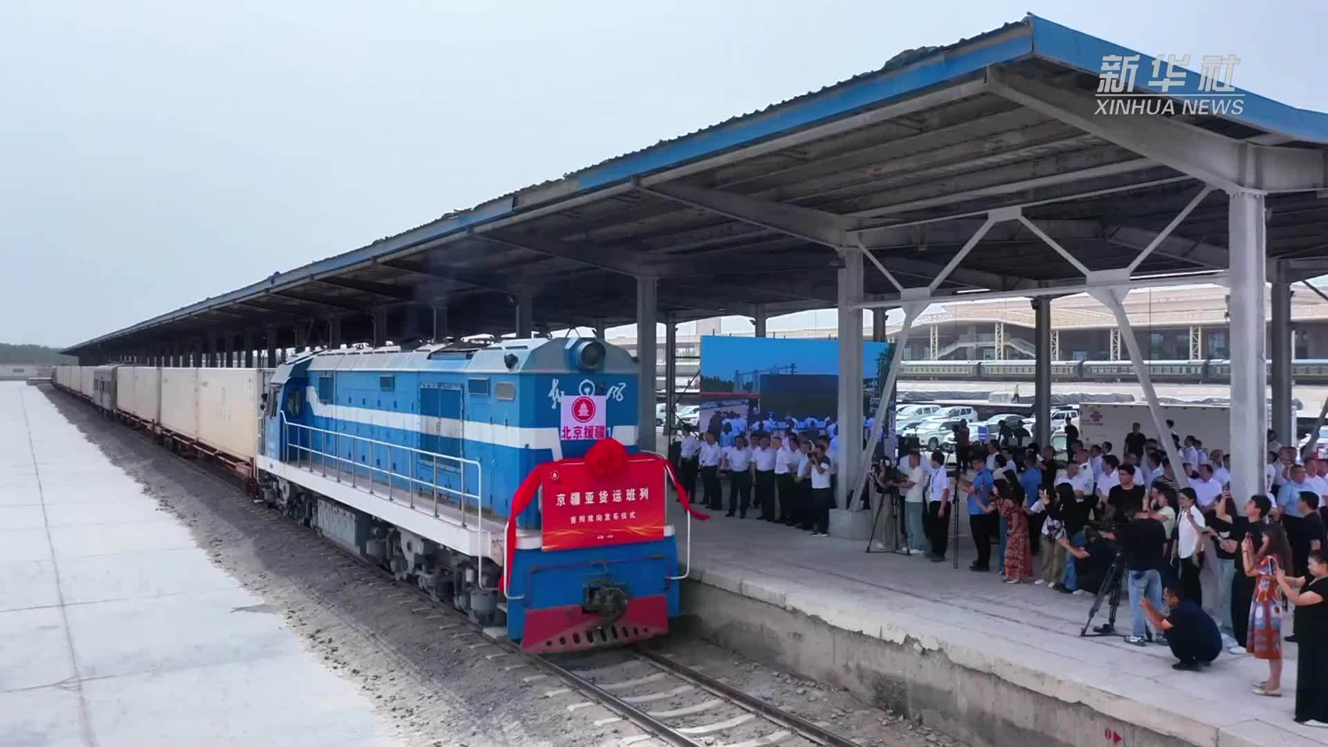 首列京疆亚货运班列双向对开