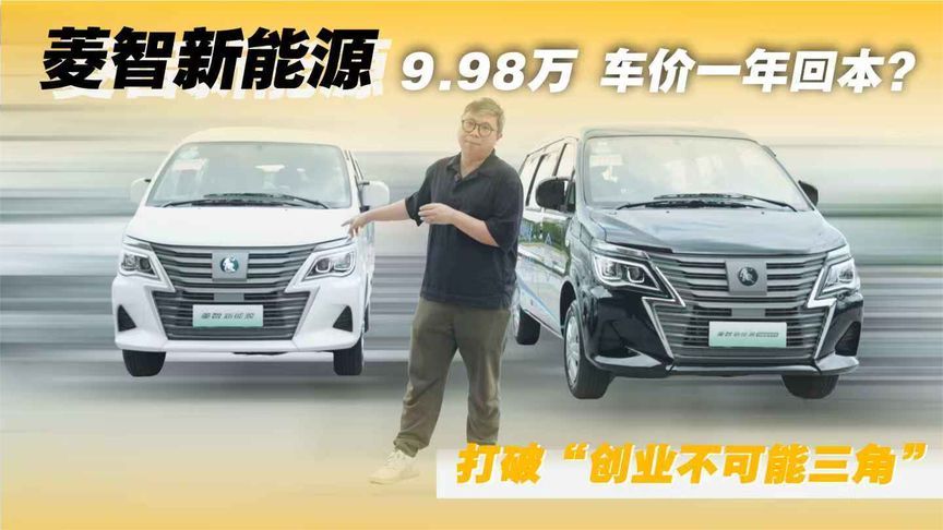 9.98万 车价一年回本？菱智新能源，打破“创业不可能三角”